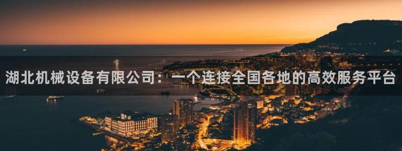 九游会官网APP平台